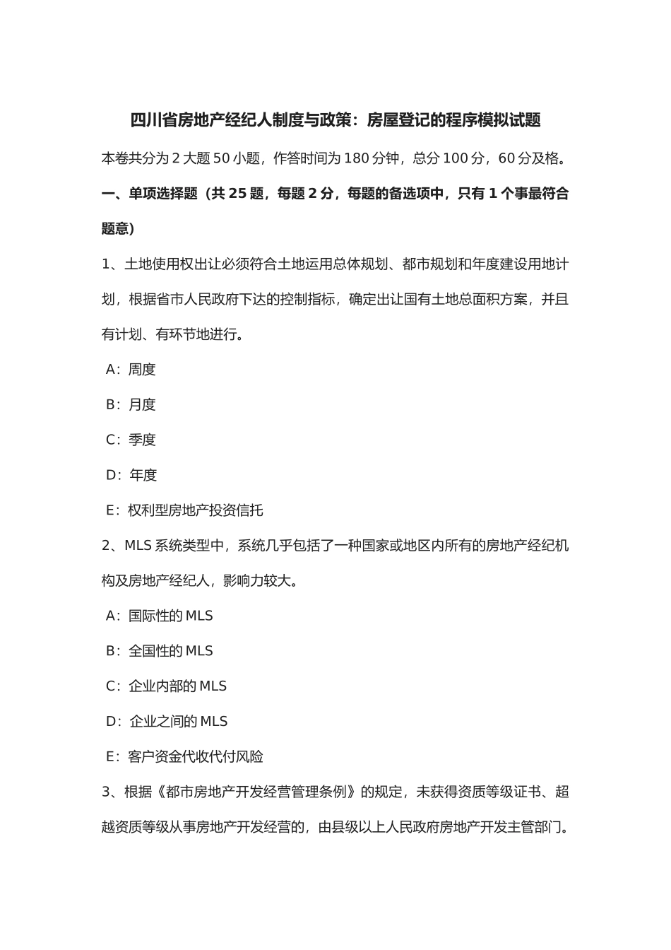 2025年年四川省房地产经纪人制度与政策房屋登记的程序模拟试题_第1页