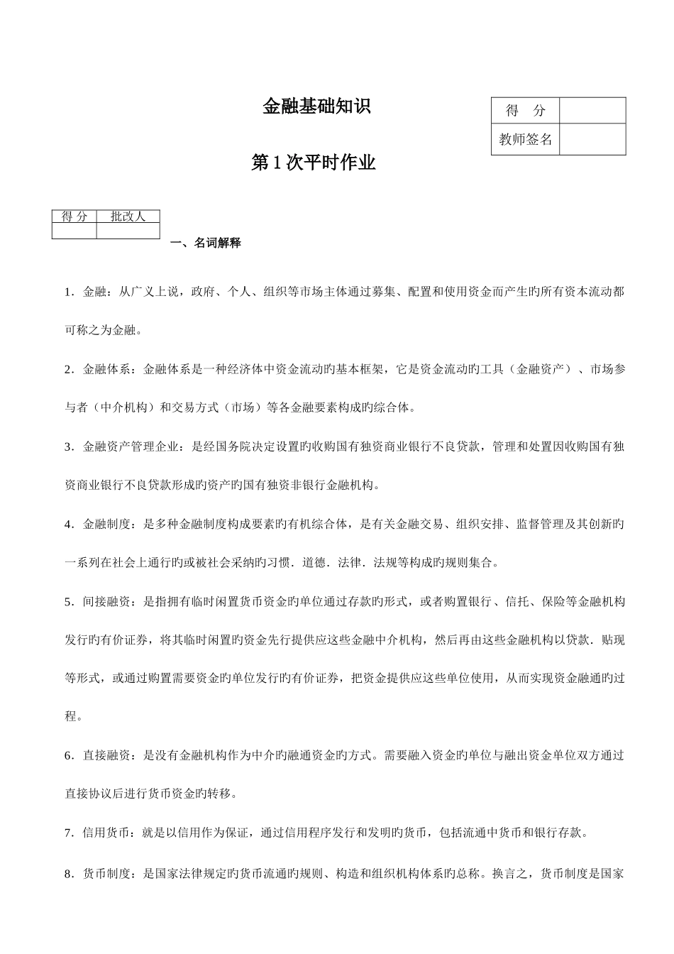 2025年金融答案14平时作业_第1页