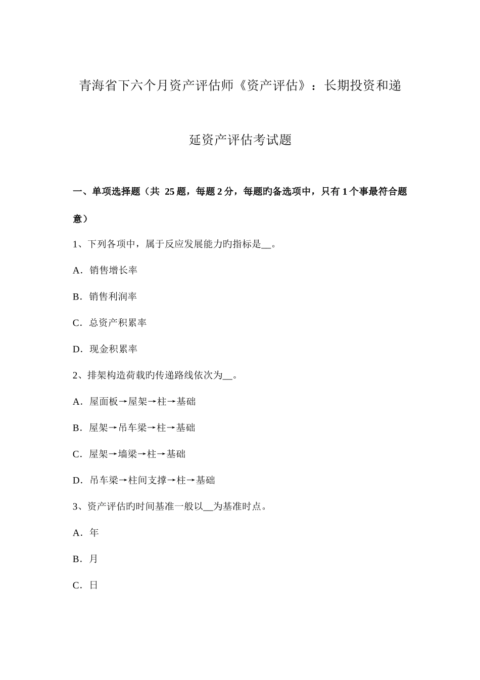 2025年青海省下半年资产评估师资产评估长期投资和递延资产评估考试题_第1页