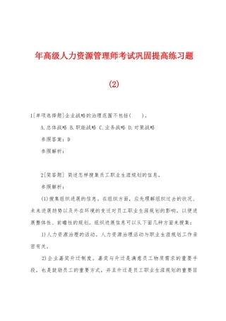 2025年年高级人力资源管理师考试巩固提高练习题