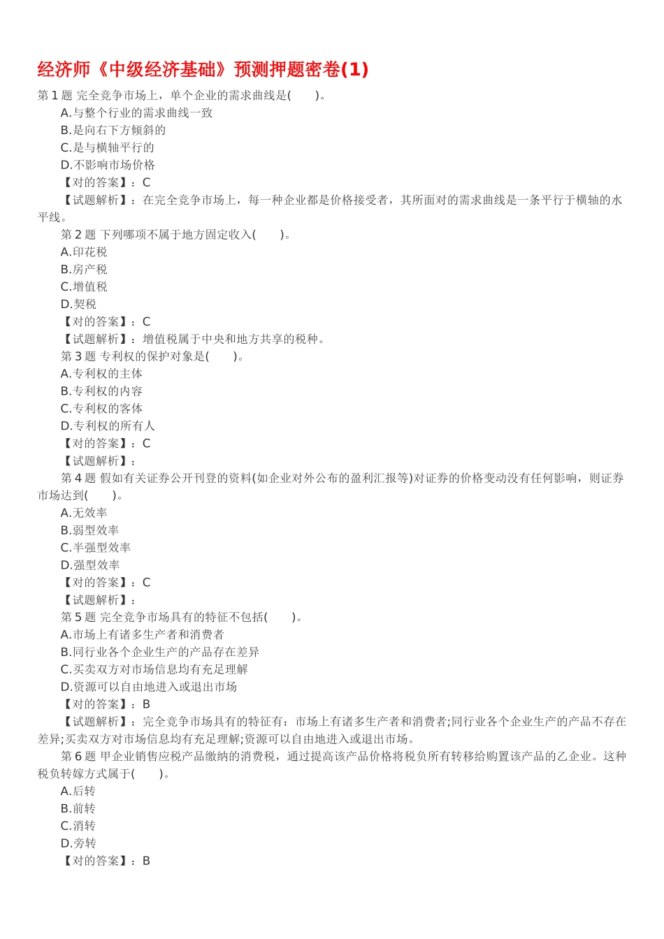 2025年经济师中级经济基础预测押题_第1页