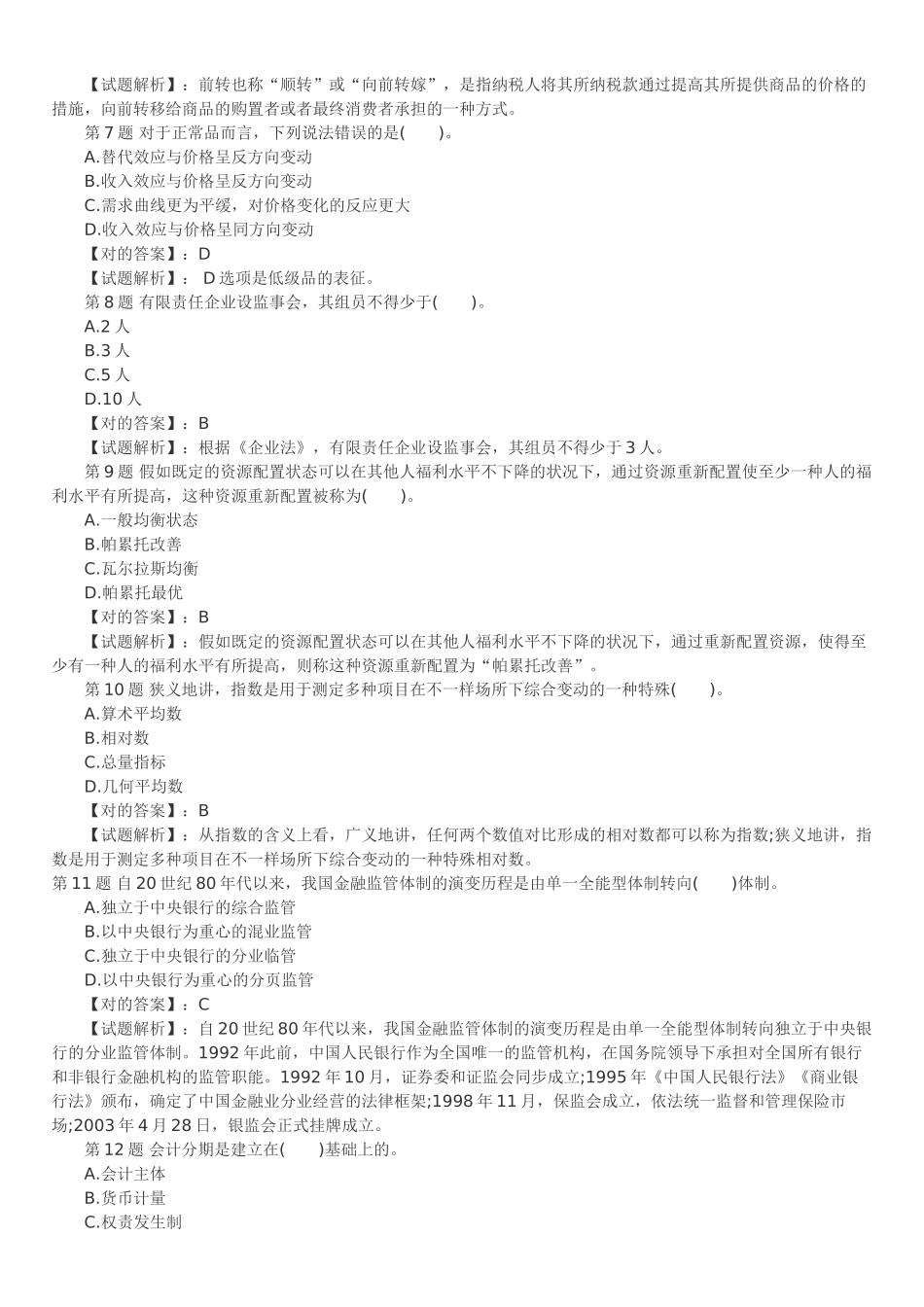 2025年经济师中级经济基础预测押题_第2页