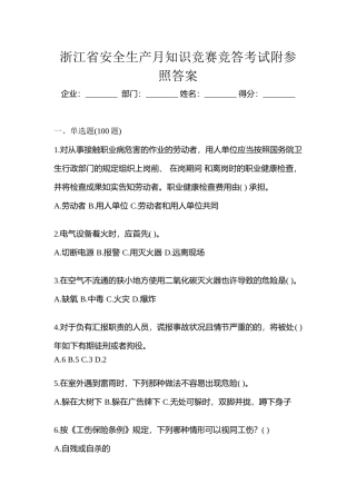 2025年浙江省安全生产月知识竞赛竞答考试附参考答案