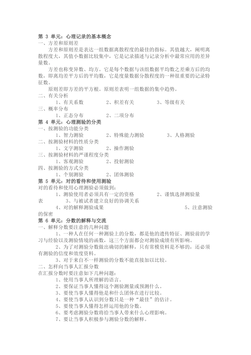 2025年心理咨询师心理测验技能课程_第2页