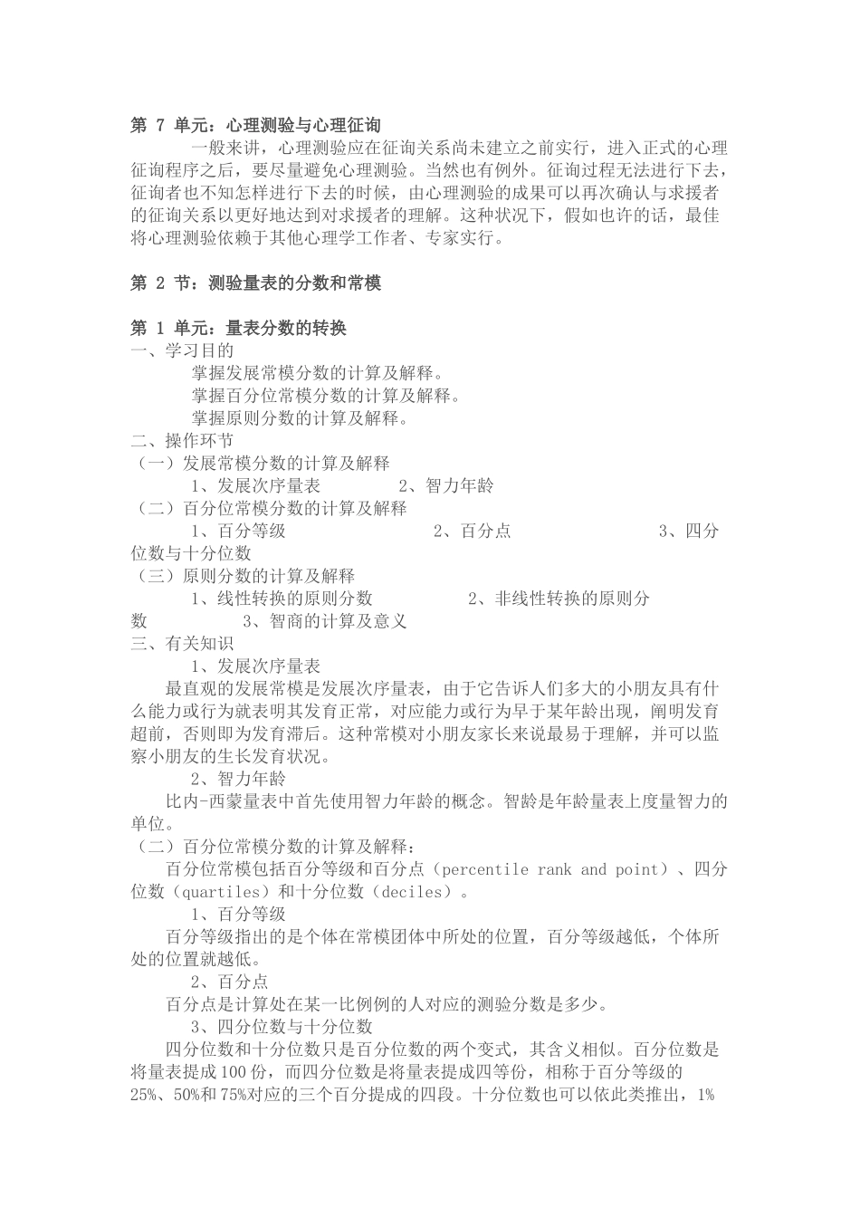 2025年心理咨询师心理测验技能课程_第3页