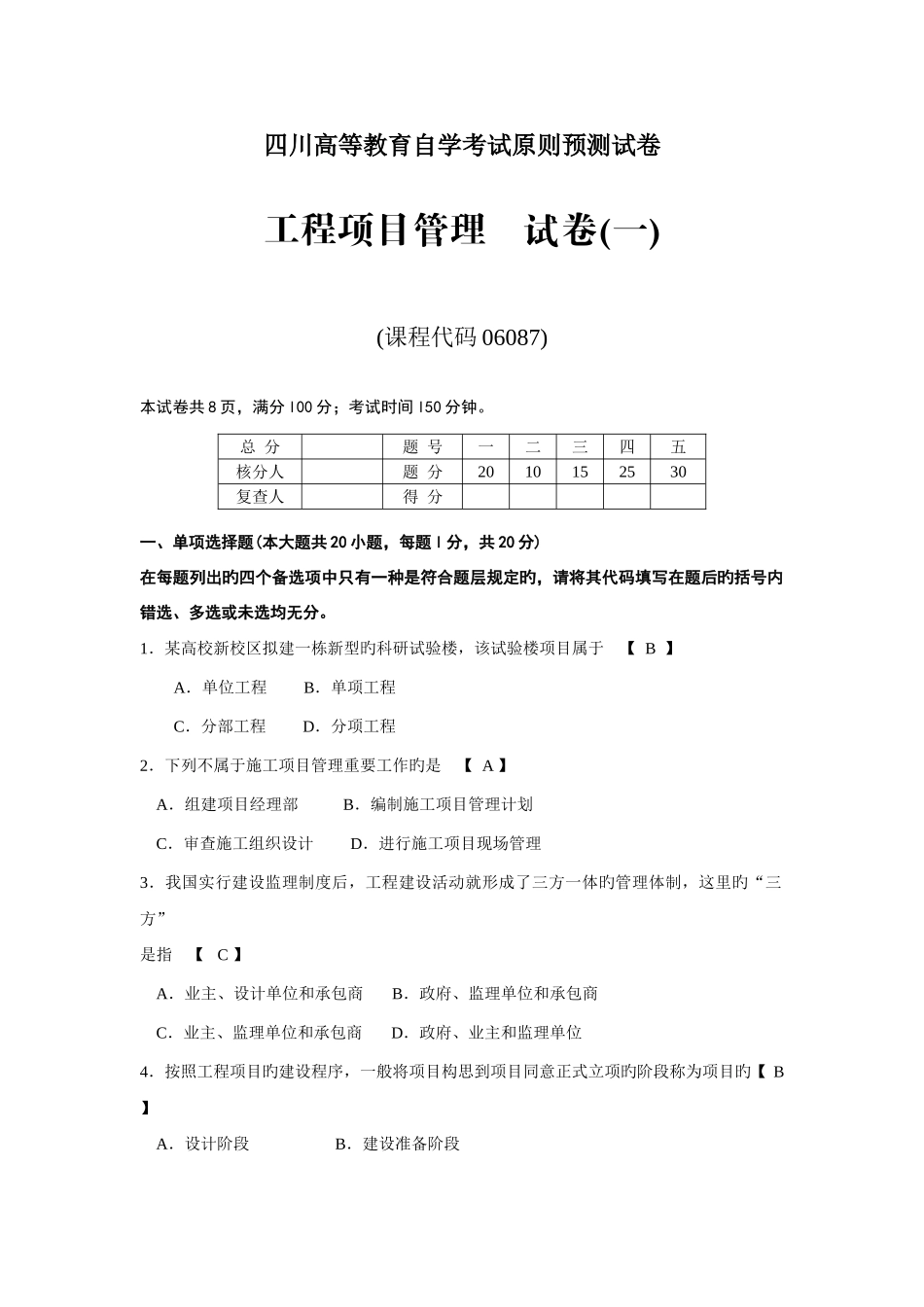2025年四川自考工程项目管理复习题_第1页