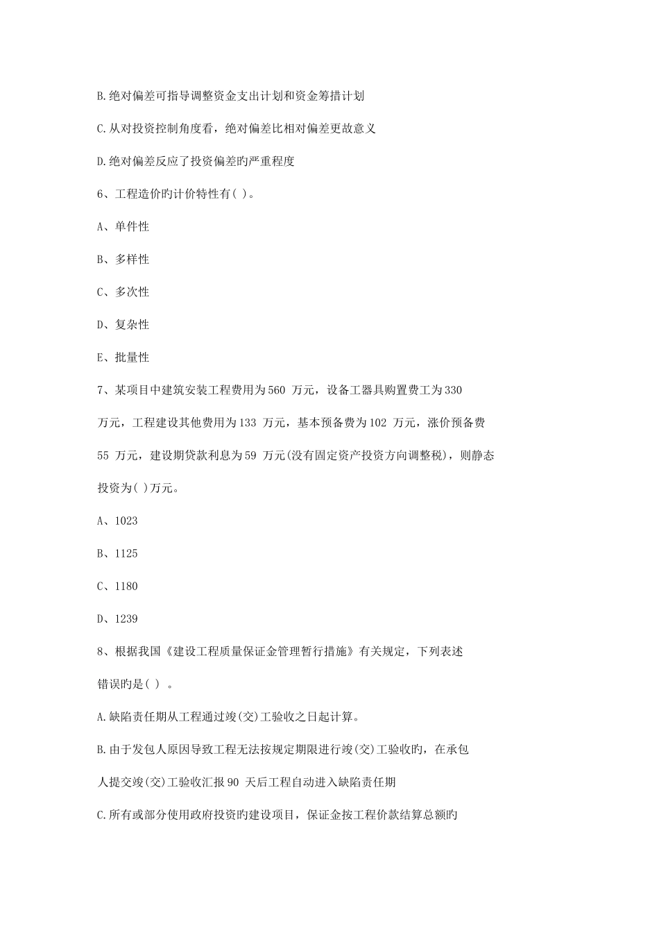2025年青海省造价员考试复习试题资料加详解一点通科目一_第2页