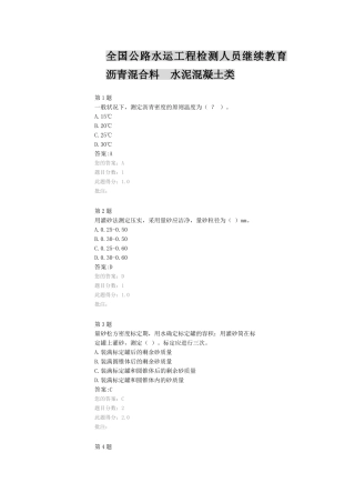 2025年全国公路水运工程检测人员继续教育沥青混合料水泥混凝土类
