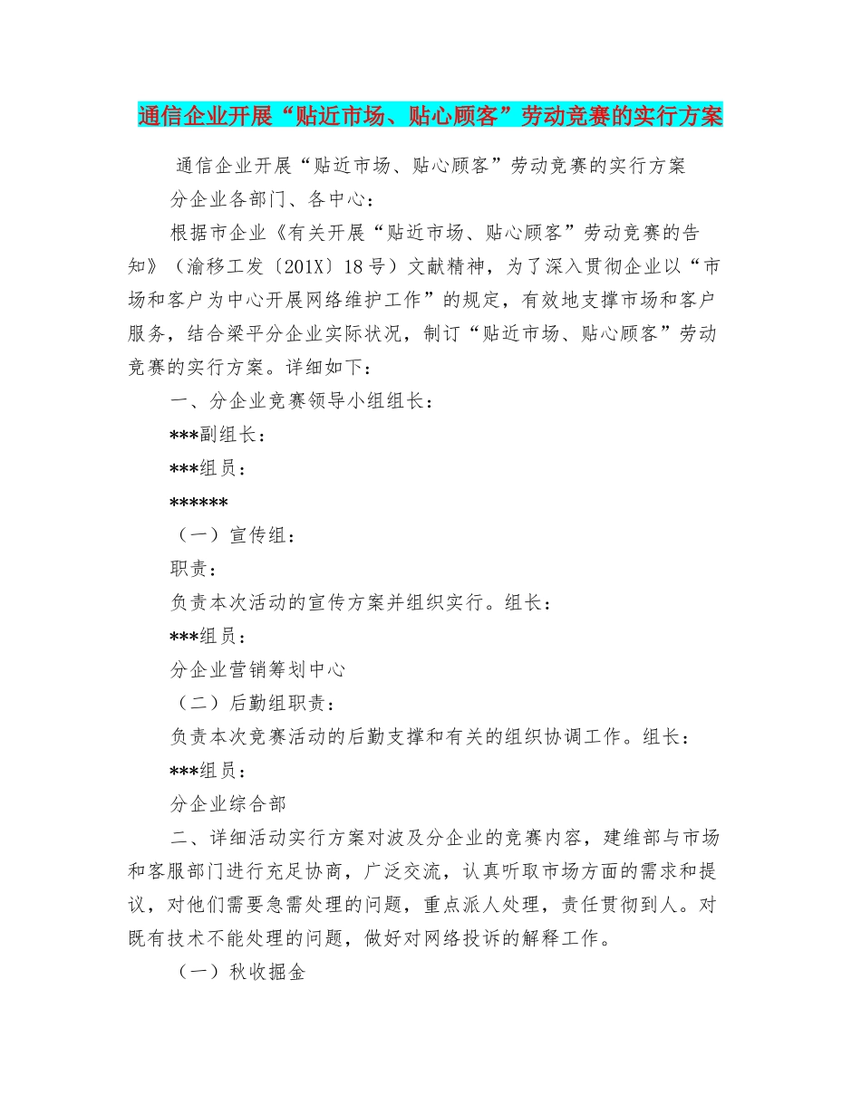 2025年通信公司开展贴近市场贴心用户劳动竞赛的实施方案_第1页