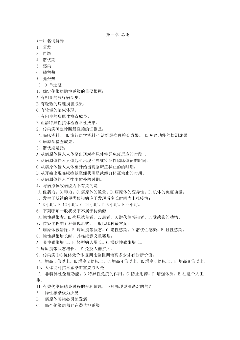 2025年整理传染病学题库资料_第1页