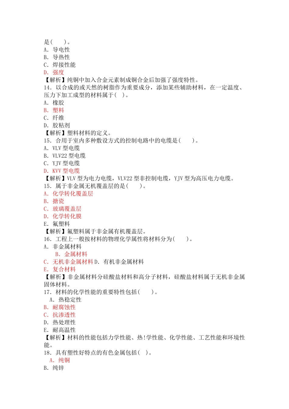 2025年一级建造师机电工程管理与实务考前复习资料嗨学网_第3页