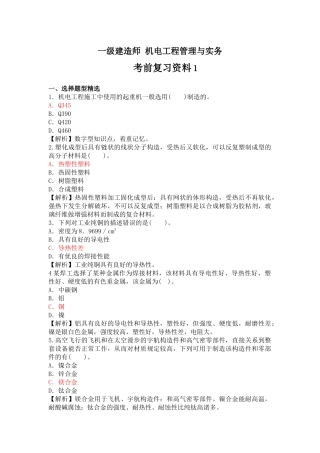 2025年一级建造师机电工程管理与实务考前复习资料嗨学网