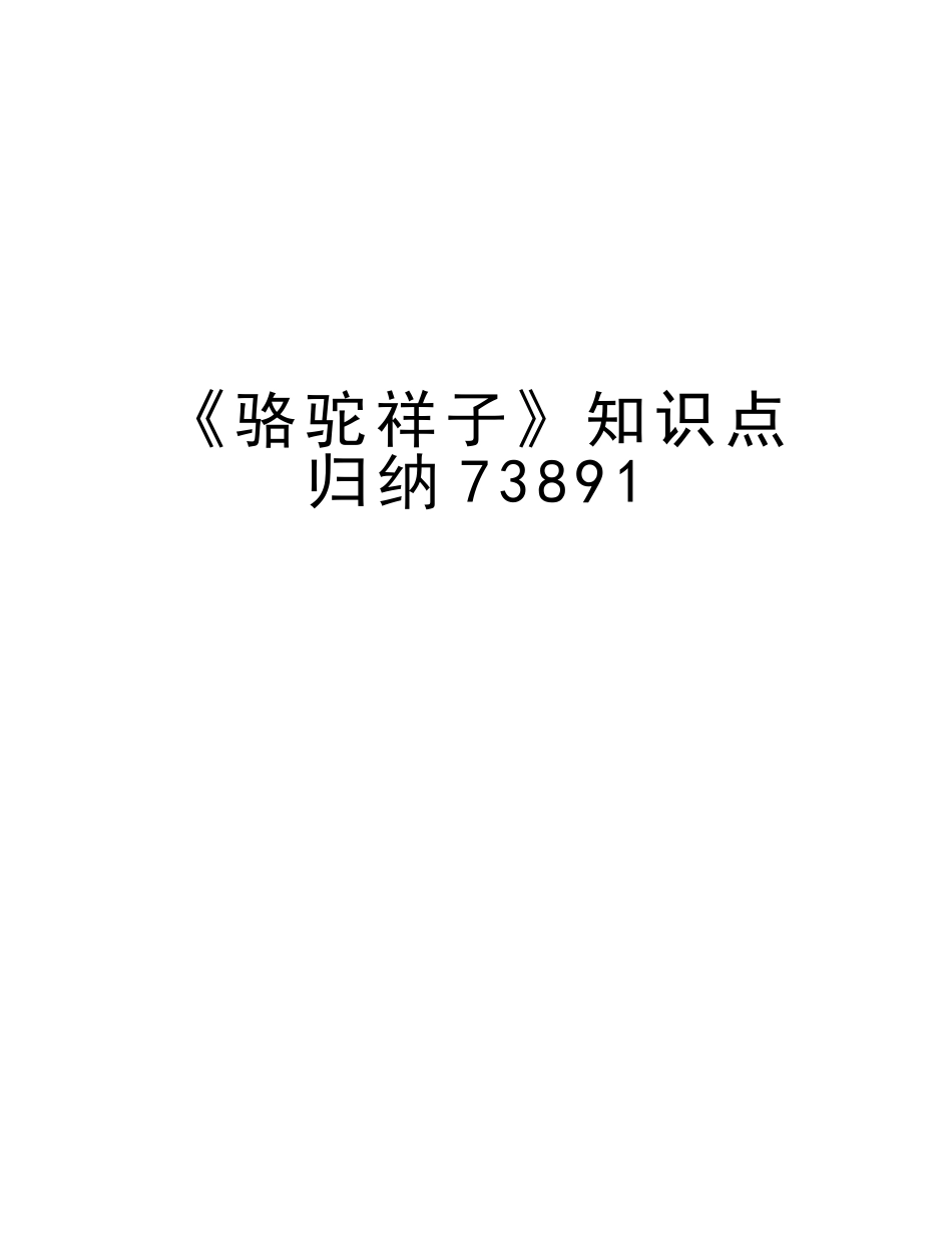 2025年《骆驼祥子》知识点归纳73891教学内容_第1页