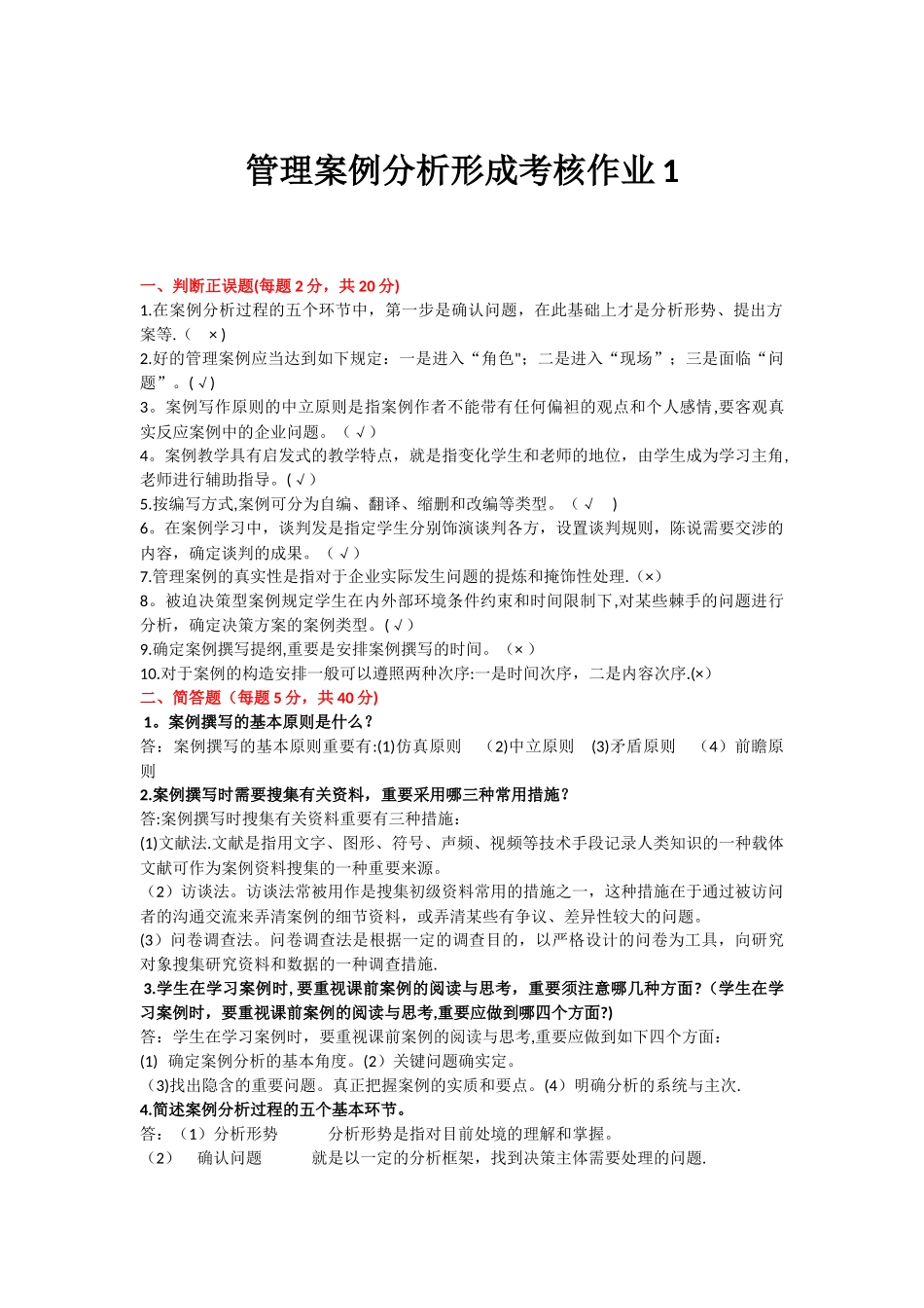 2025年管理案例分析形成考核作业_第1页