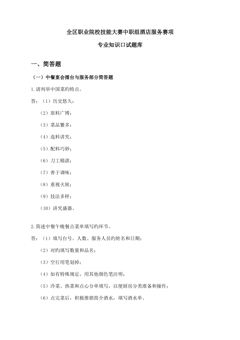 2025年酒店服务技能比赛理论题库_第1页