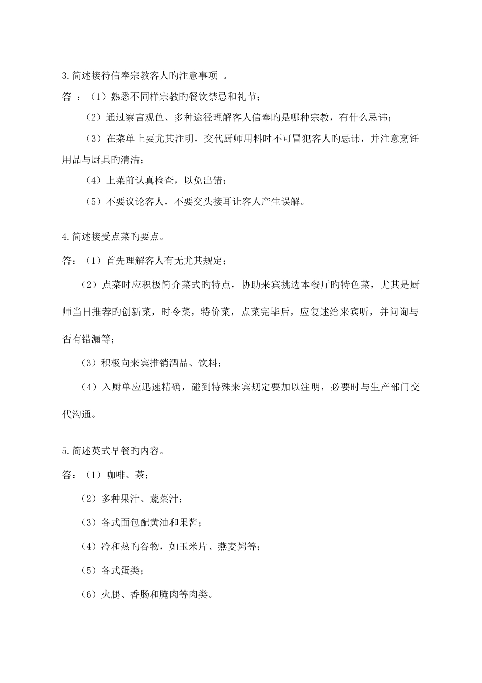 2025年酒店服务技能比赛理论题库_第2页