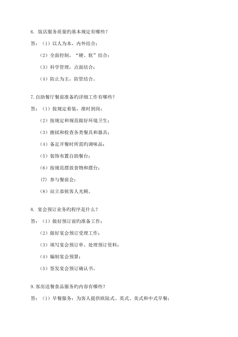 2025年酒店服务技能比赛理论题库_第3页