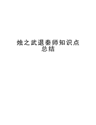 2025年烛之武退秦师知识点总结教学文案