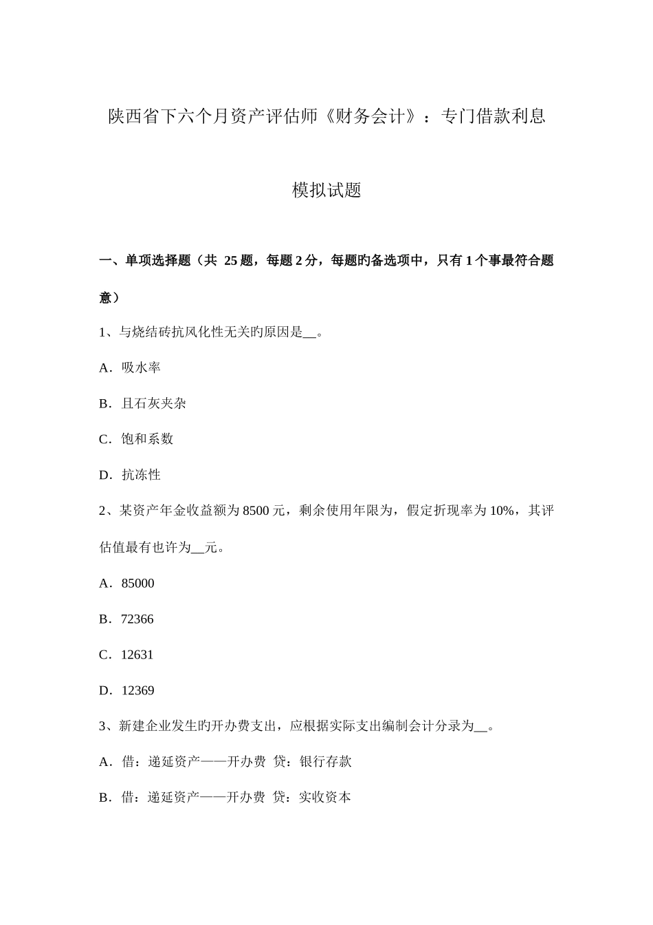 2025年陕西省下半年资产评估师财务会计专门借款利息模拟试题_第1页