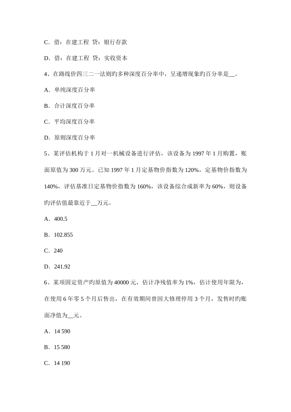 2025年陕西省下半年资产评估师财务会计专门借款利息模拟试题_第2页