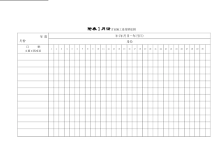 月进度计划施工进度横道图