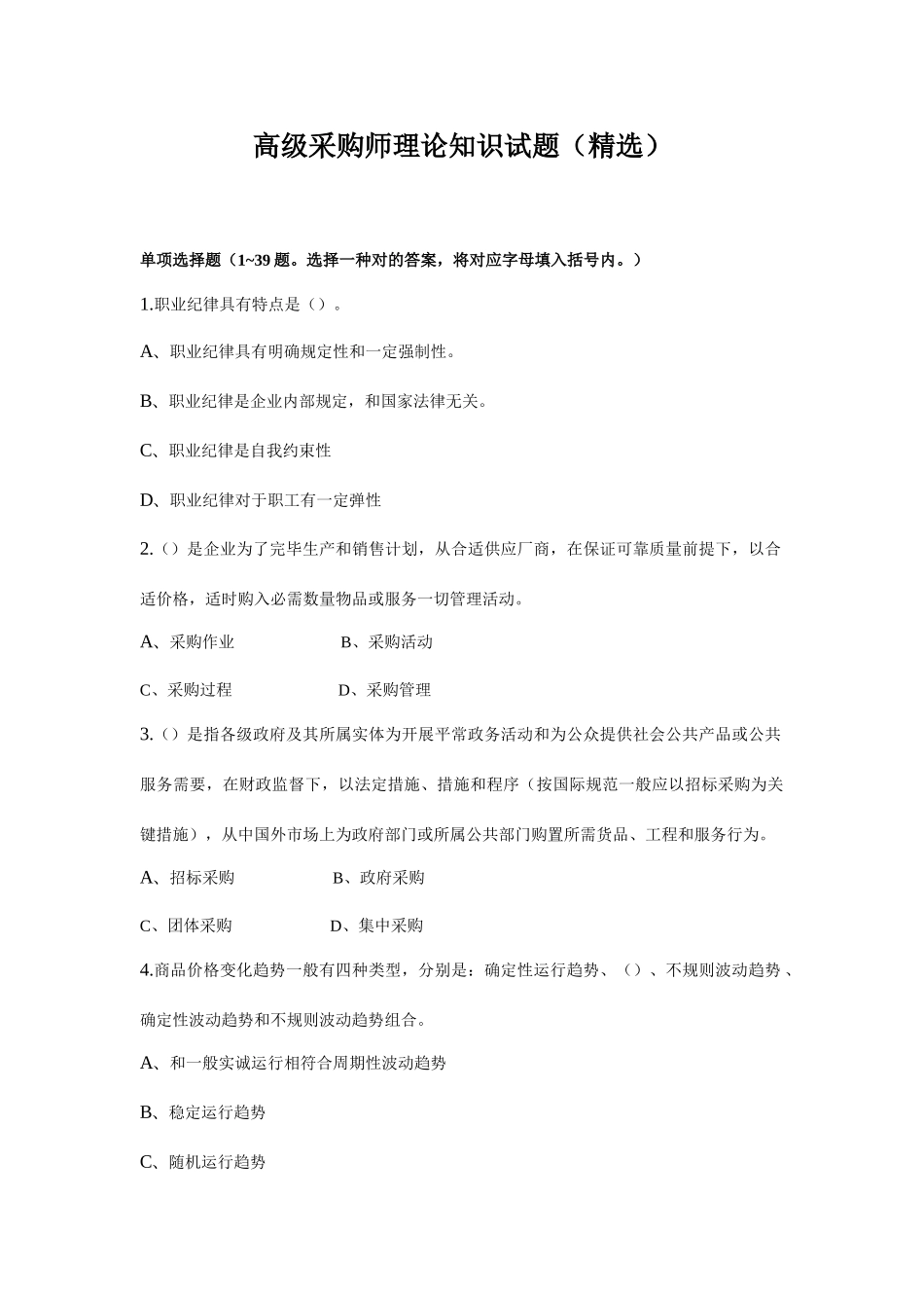 2025年高级采购师理论知识试题_第1页