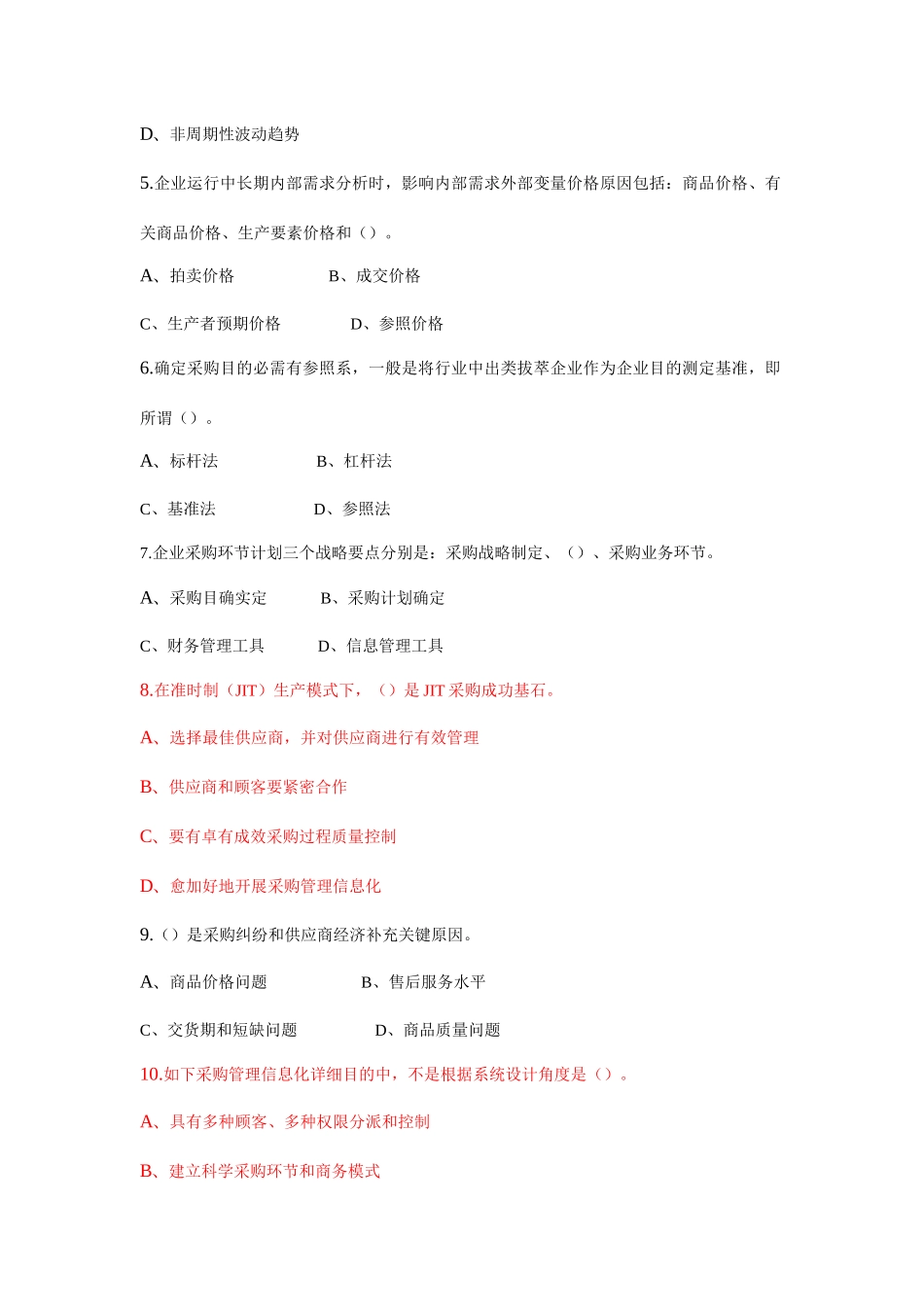 2025年高级采购师理论知识试题_第2页