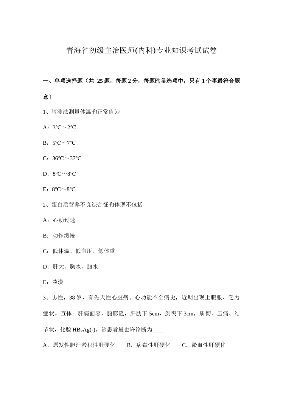 2025年青海省初级主治医师内科考试试卷_第1页