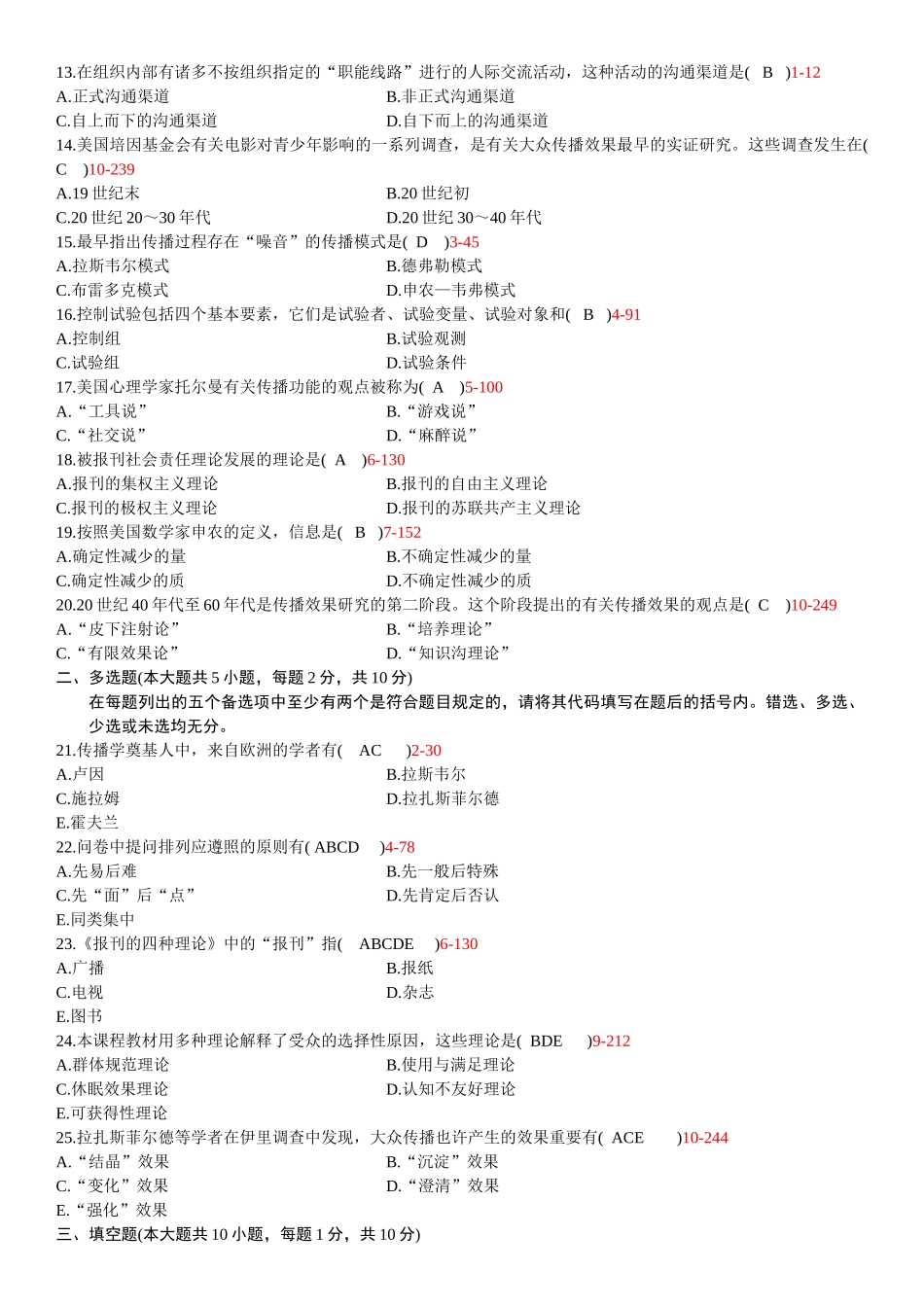 2025年全国7月自考传播学概论试题和答案_第3页