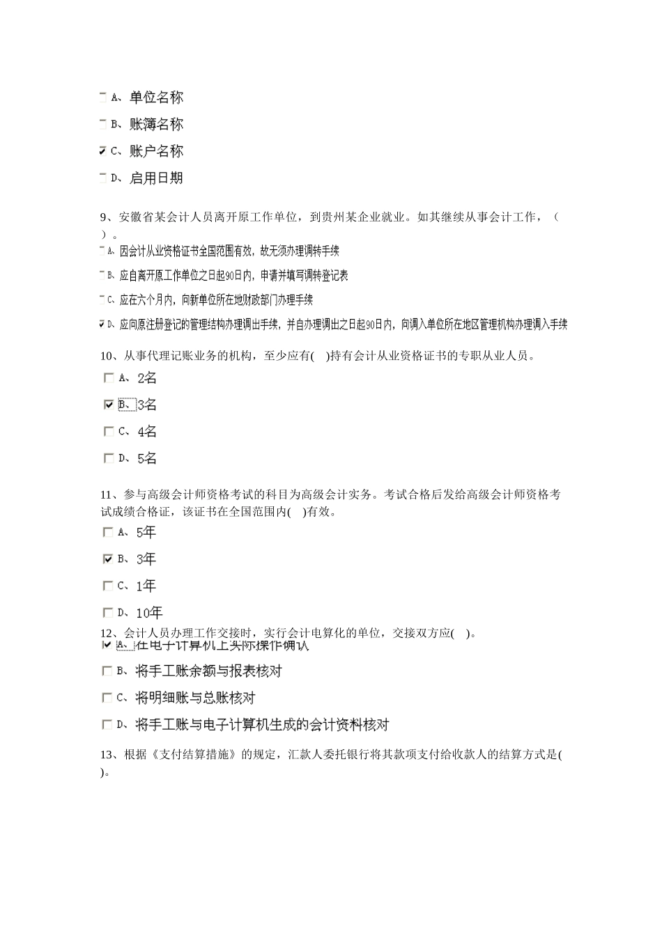 2025年安徽省会计从业资格证考试_第2页