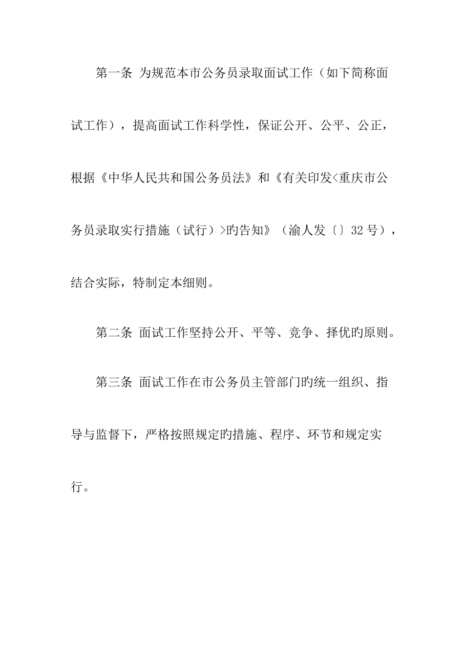 2025年重庆市公务员录用面试工作_第3页