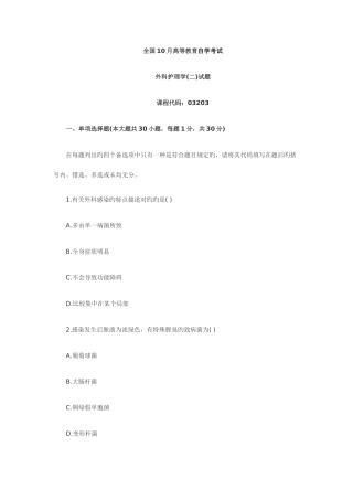 2025年高等教育外科护理学自考试题