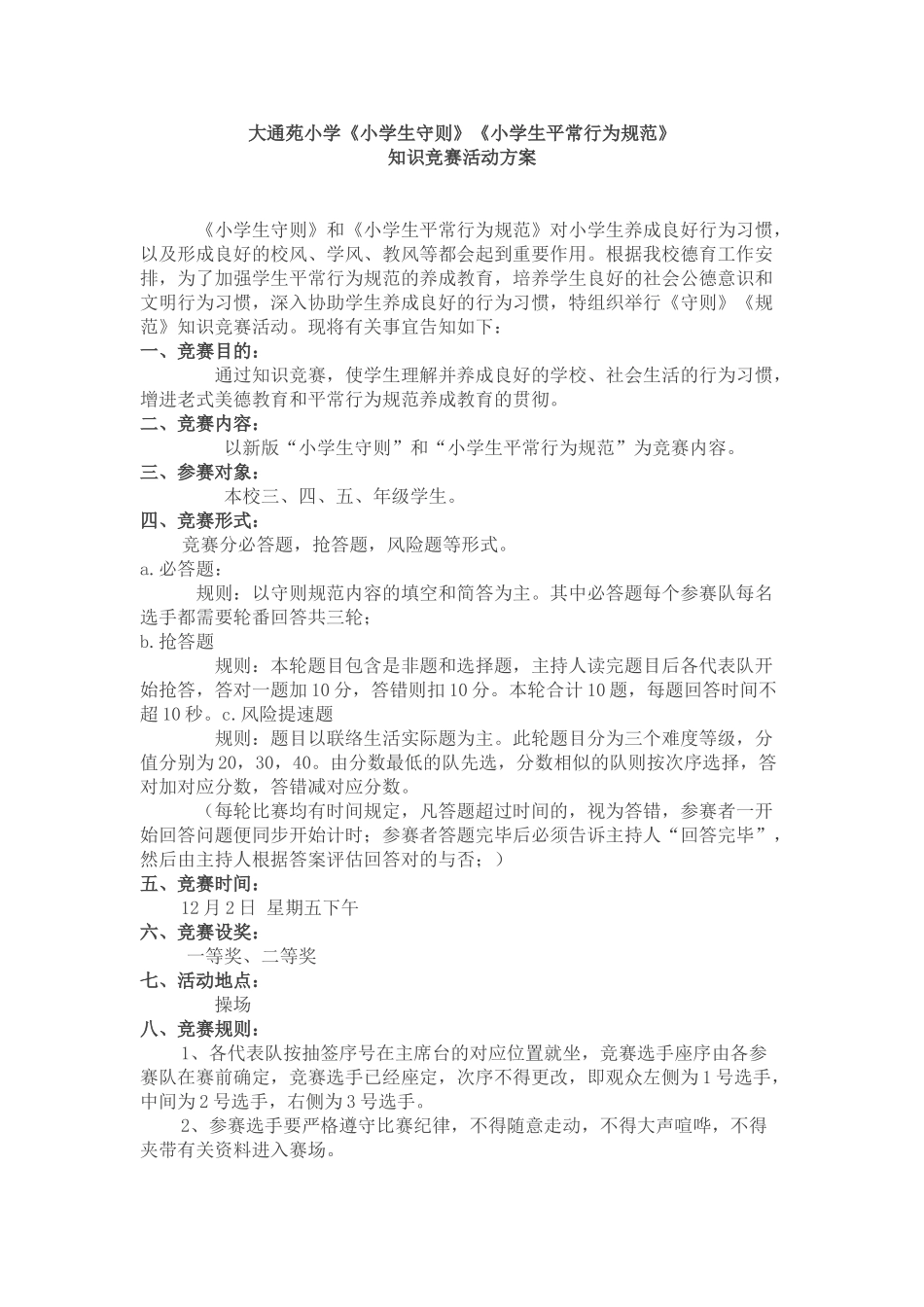 2025年小学生守则日常行为规范知识竞赛_第1页