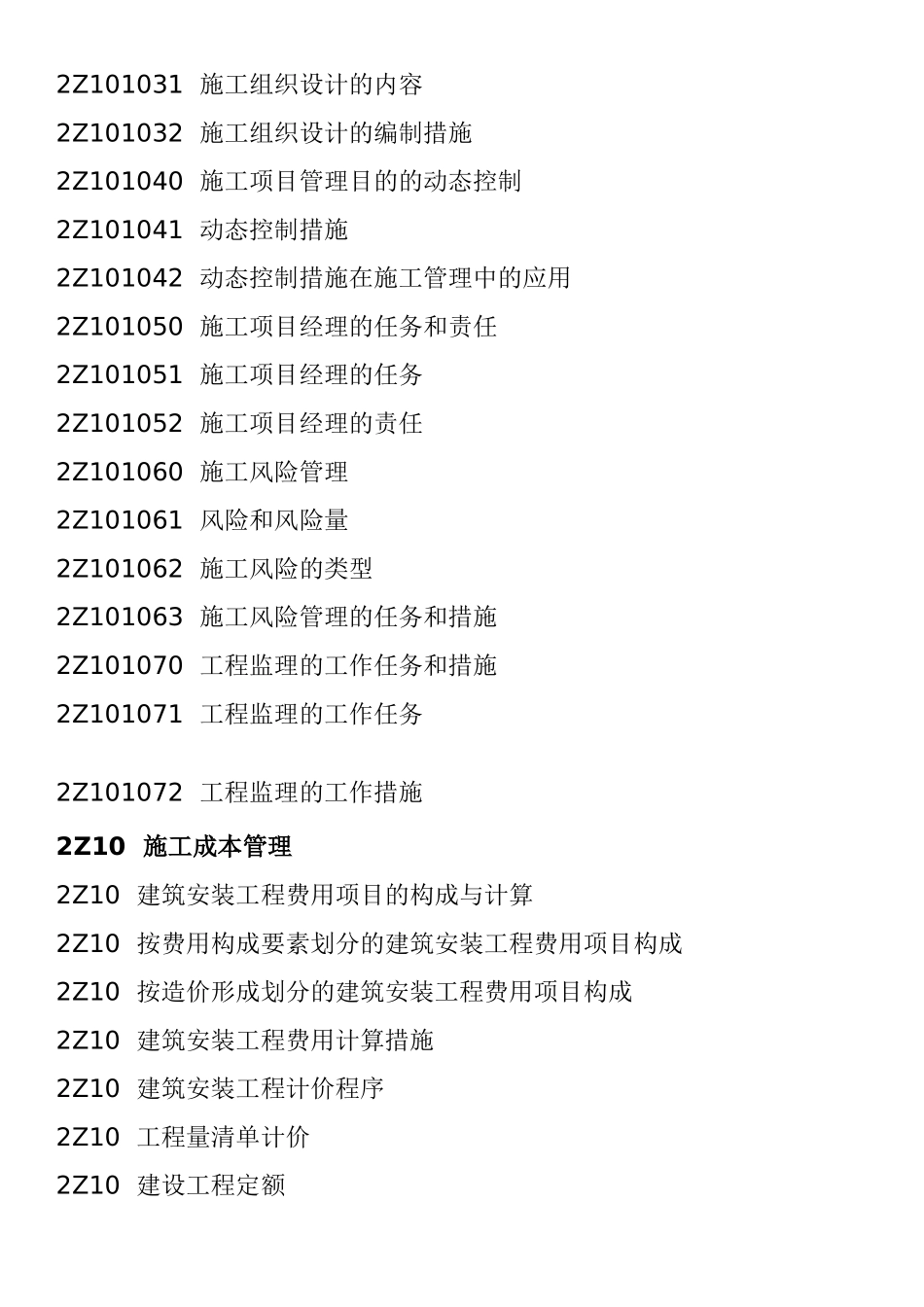 2025年二级建造师《施工管理》考试大纲_第2页