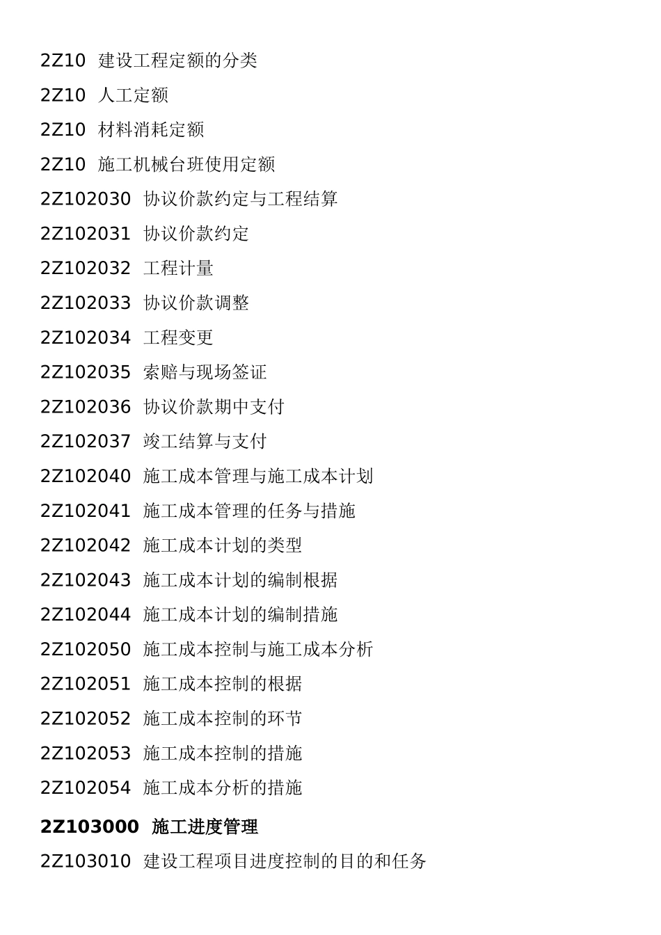 2025年二级建造师《施工管理》考试大纲_第3页