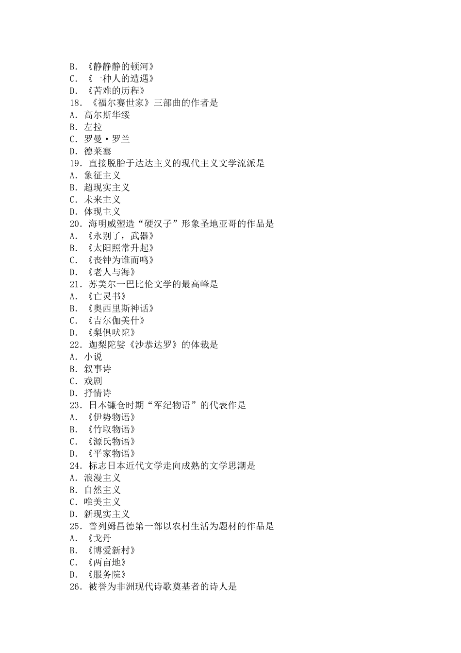 2025年外国文学史自考真题_第3页