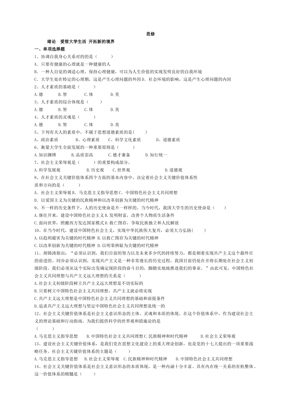 2025年题库试卷思想修养题库试卷全集正文_第1页