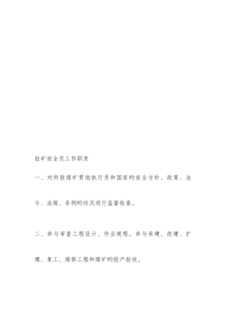 2025年驻矿安全员工作职责