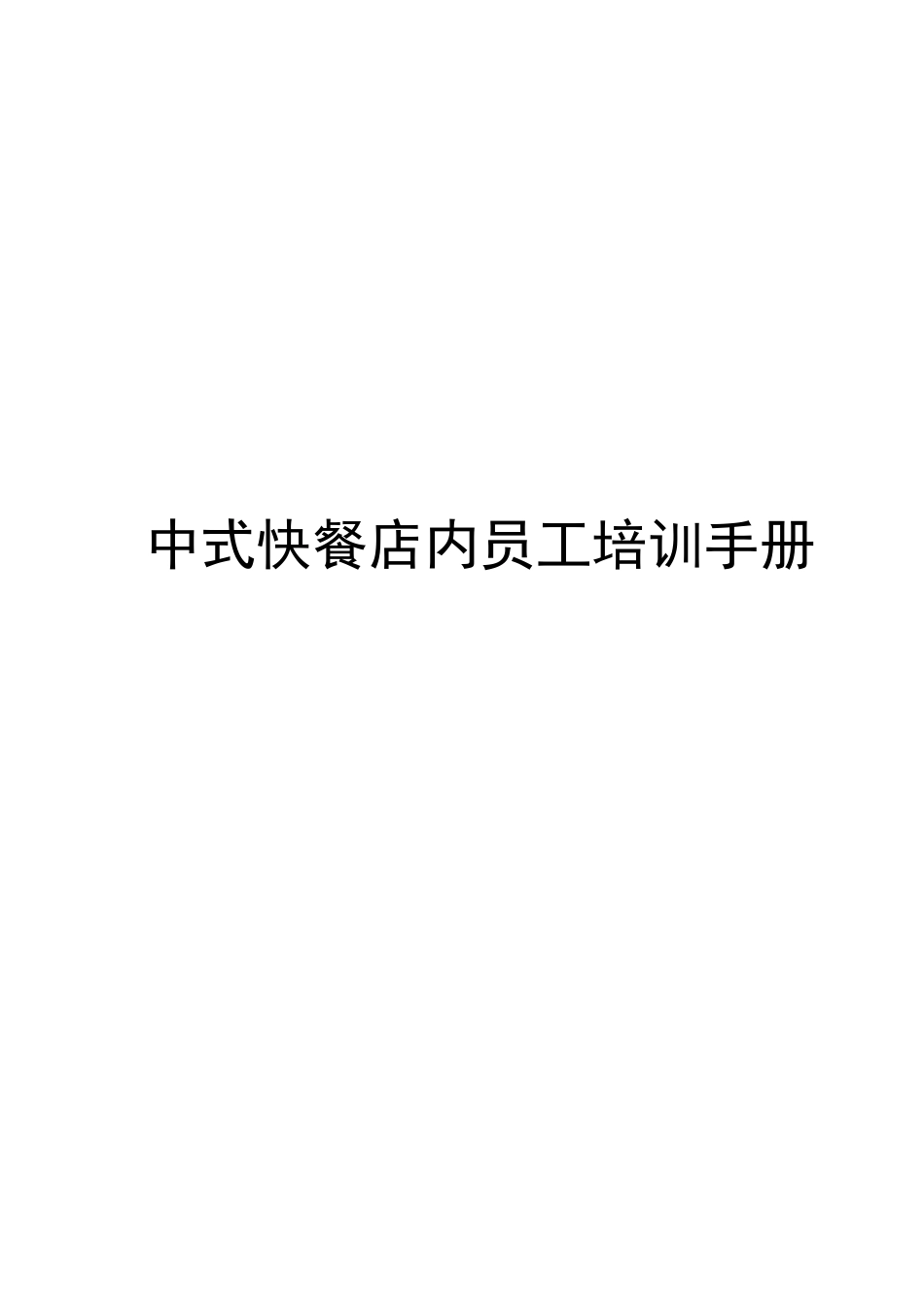 2025年中式快餐店内员工培训手册全套手册_第1页