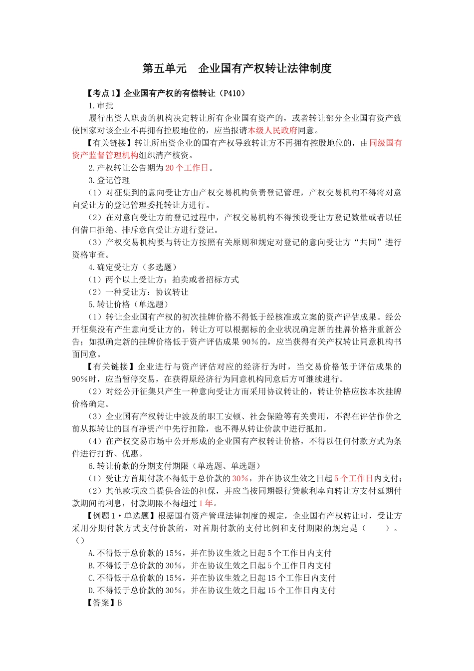 2025年注会考试经济法考点解读企业国有资产法律制度_第1页