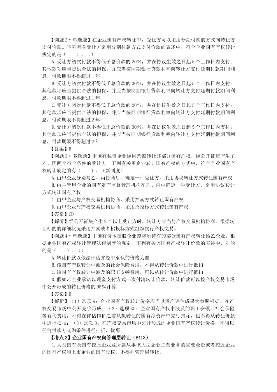 2025年注会考试经济法考点解读企业国有资产法律制度_第2页