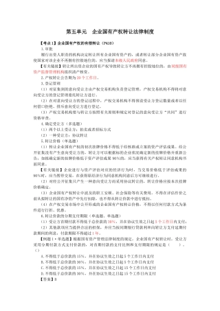 2025年注会考试经济法考点解读企业国有资产法律制度