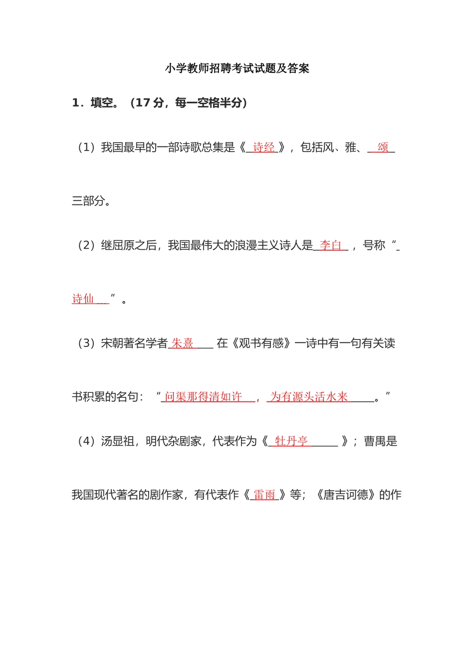 2025年小学教师进城招聘考试试题及答案_第1页