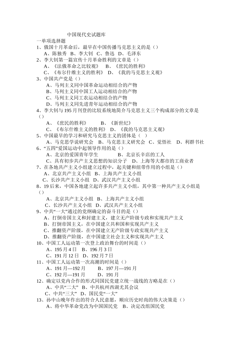 2025年中国现代史试题库说课讲解_第2页