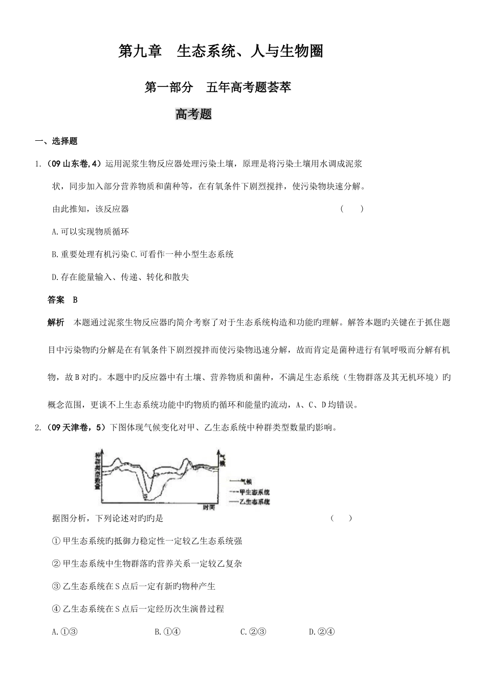 2025年高考复习年高考年联考生物题库生态系统人与生物圈_第1页