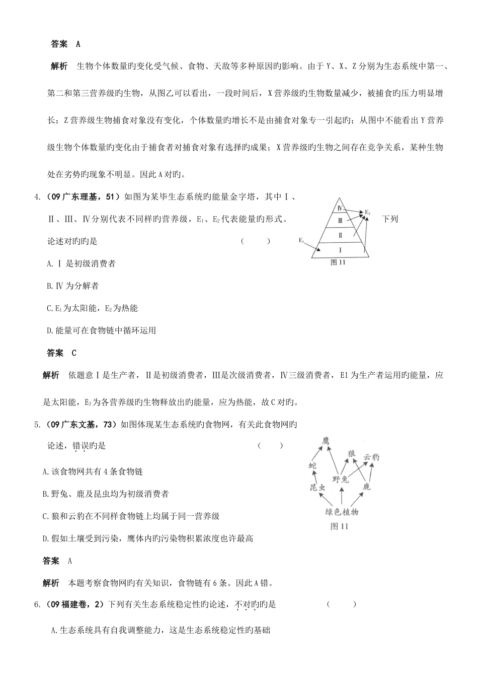 2025年高考复习年高考年联考生物题库生态系统人与生物圈_第3页