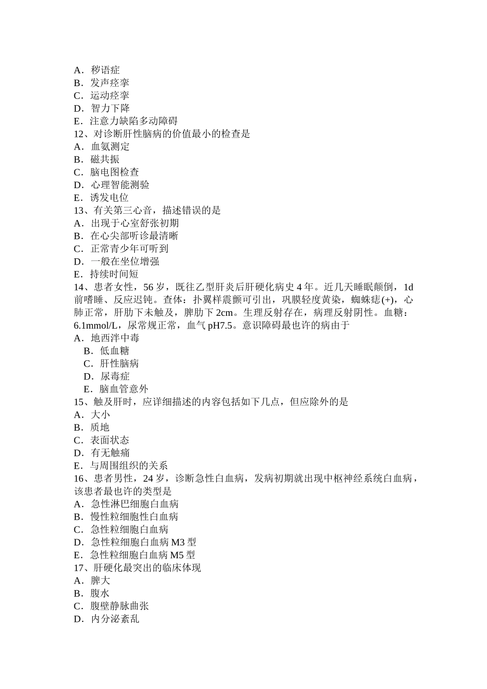 2025年山西省主治医师消化科初级资格考试题_第3页