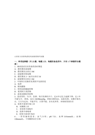 2025年山西省主治医师消化科初级资格考试题
