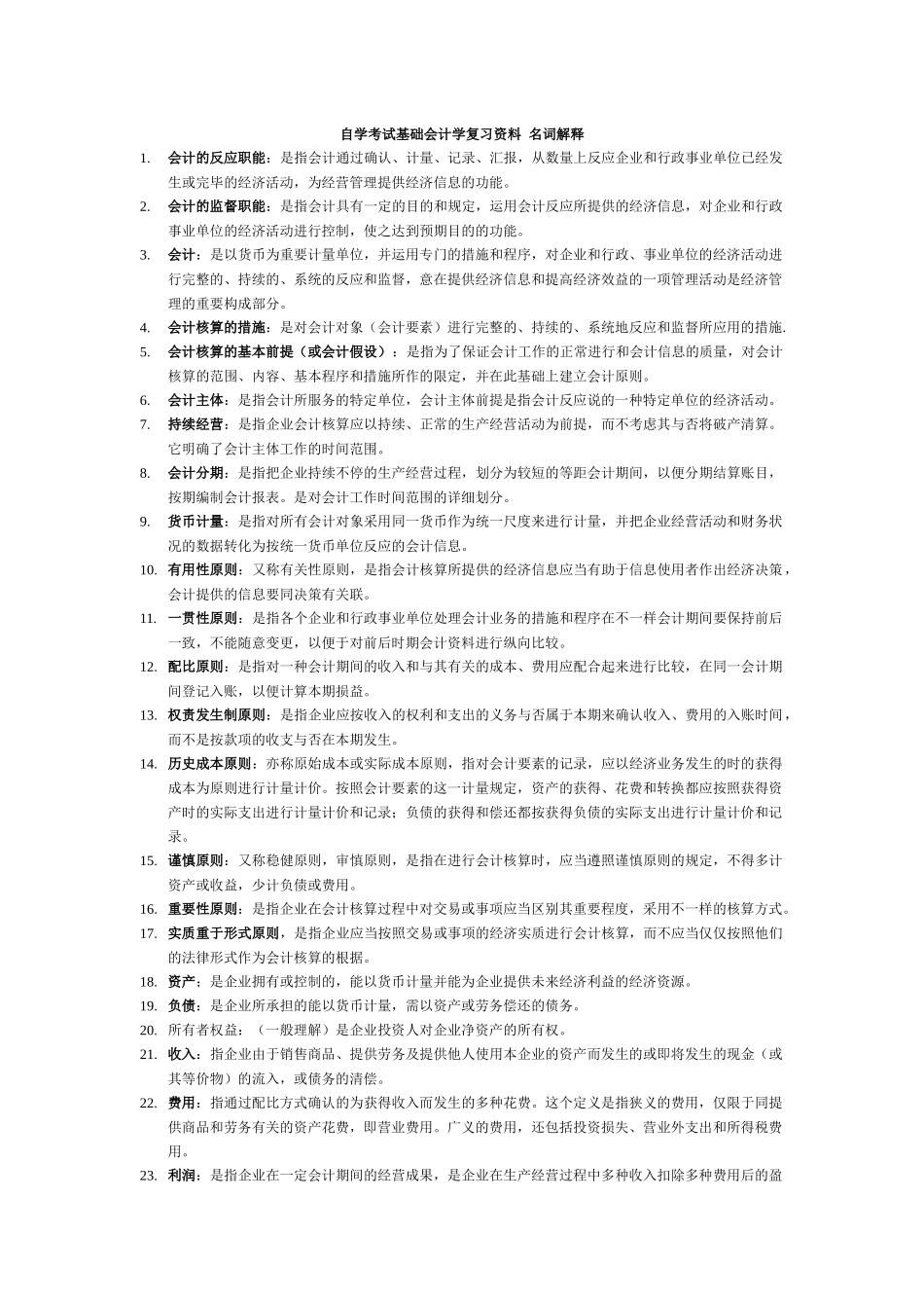 2025年自学考试基础会计学总复习资料_第1页