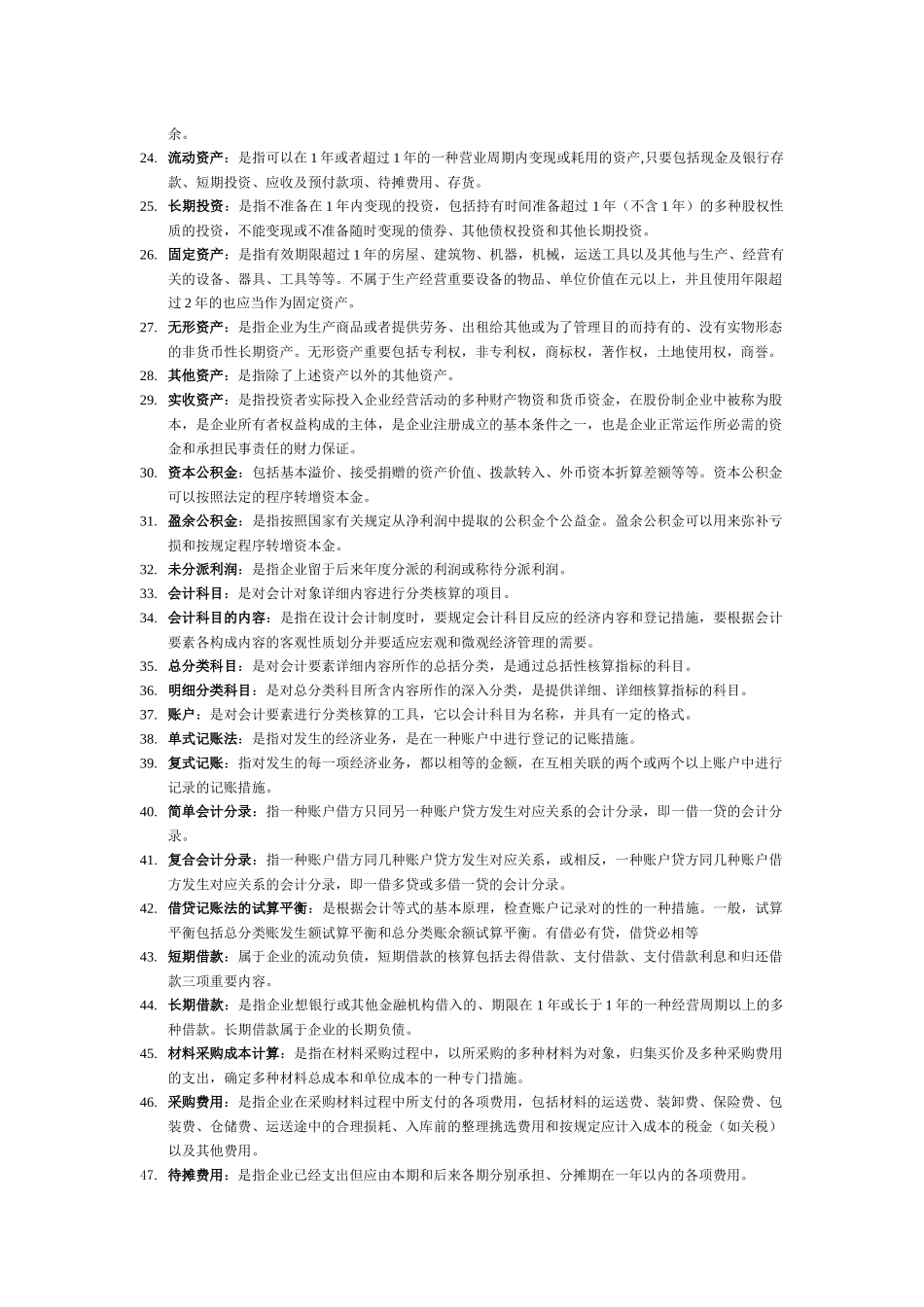 2025年自学考试基础会计学总复习资料_第2页
